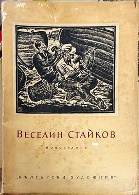 Веселин Стайков