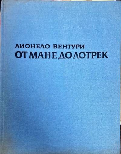 От Мане до Лотрек