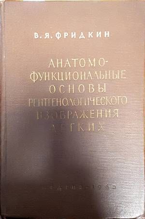Анатомофункциональные соновы рентгенологического изображения легких