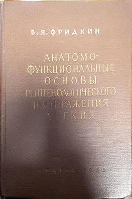 Анатомофункциональные соновы рентгенологического изображения легких