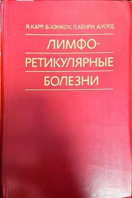 Лимфоретикулярные болезни