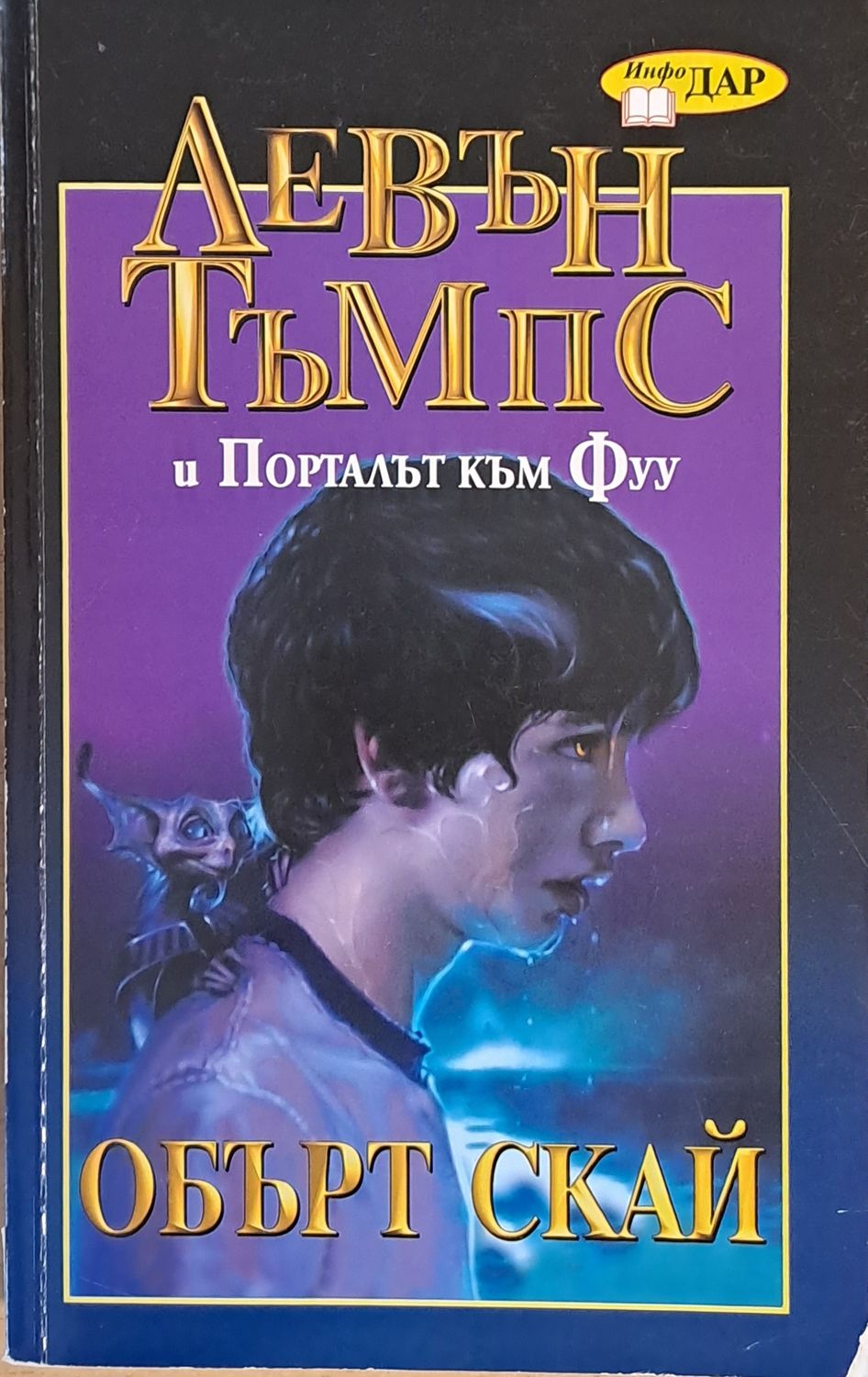 Левън Тъмпс и Порталът към Фуу