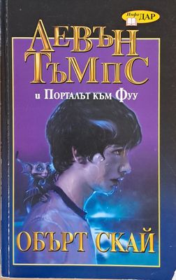 Левън Тъмпс и Порталът към Фуу