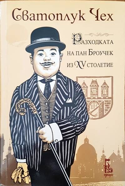 Разходката на пан Броучек из XV столетие Разходката на пан Броучек из XV столетие