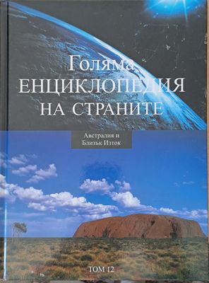 Голяма енциклопедия на страните, том 12 - Австралия и Близък Изток