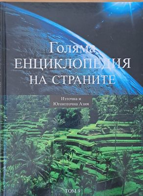Голяма енциклопедия на страните, том 9 - Източна и Югоизточна Азия