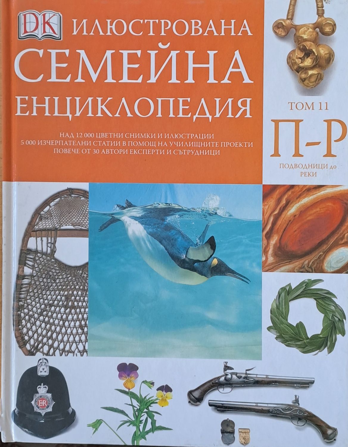 Илюстрована семейна енциклопедия, том 11- П-Р: Подводници до реки