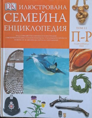 Илюстрована семейна енциклопедия, том 11- П-Р: Подводници до реки