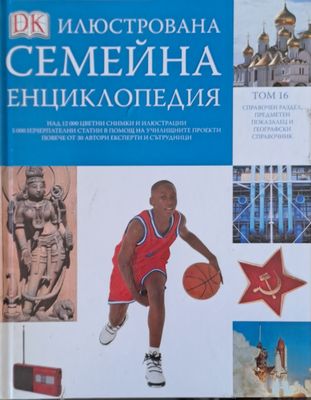 Илюстрована семейна енциклопедия, том 16: Справочен раздел, предметен показалец и географски справочник