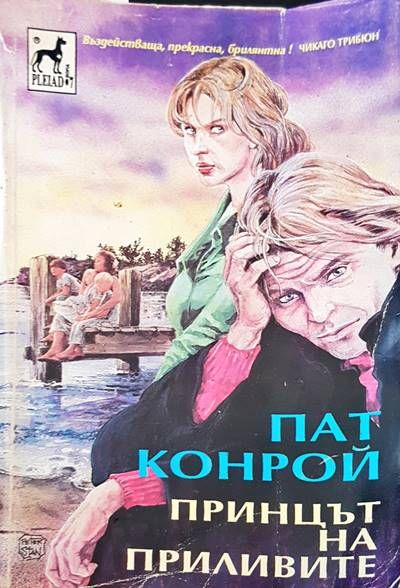 Принцът на приливите