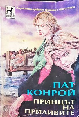 Принцът на приливите