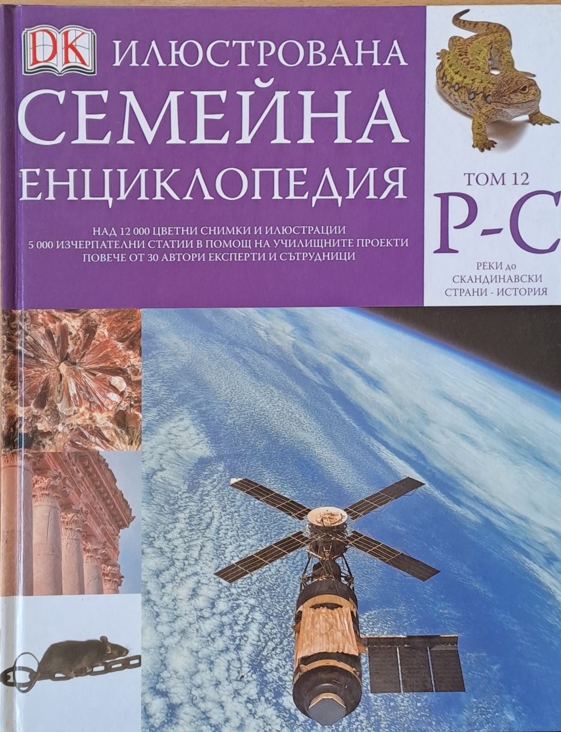 Илюстрована семейна енциклопедия, том 12- Р-С: Реки до Скандинавски страни - история