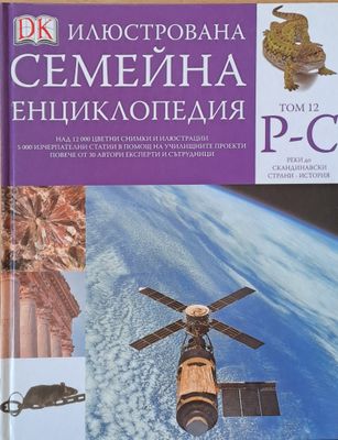 Илюстрована семейна енциклопедия, том 12- Р-С: Реки до Скандинавски страни - история