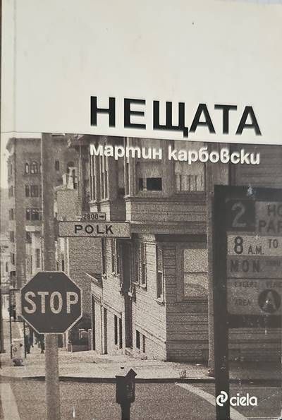 Нещата