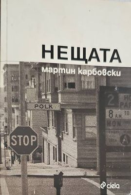 Нещата