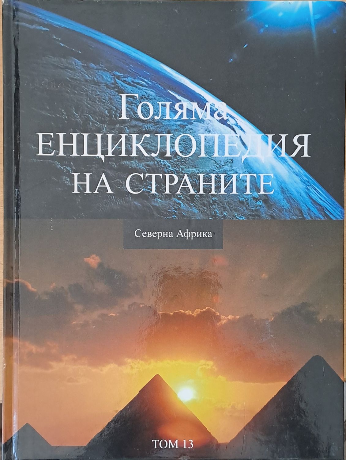 Голяма енциклопедия на страните, том 13 - Северна Африка