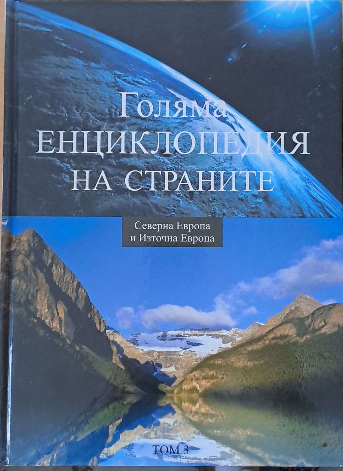 Голяма енциклопедия на страните, том 3 - Северна Европа и Източна Европа Голяма енциклопедия на страните, том 3 - Северна Европа и Източна Европа