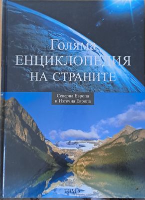 Голяма енциклопедия на страните, том 3 - Северна Европа и Източна Европа