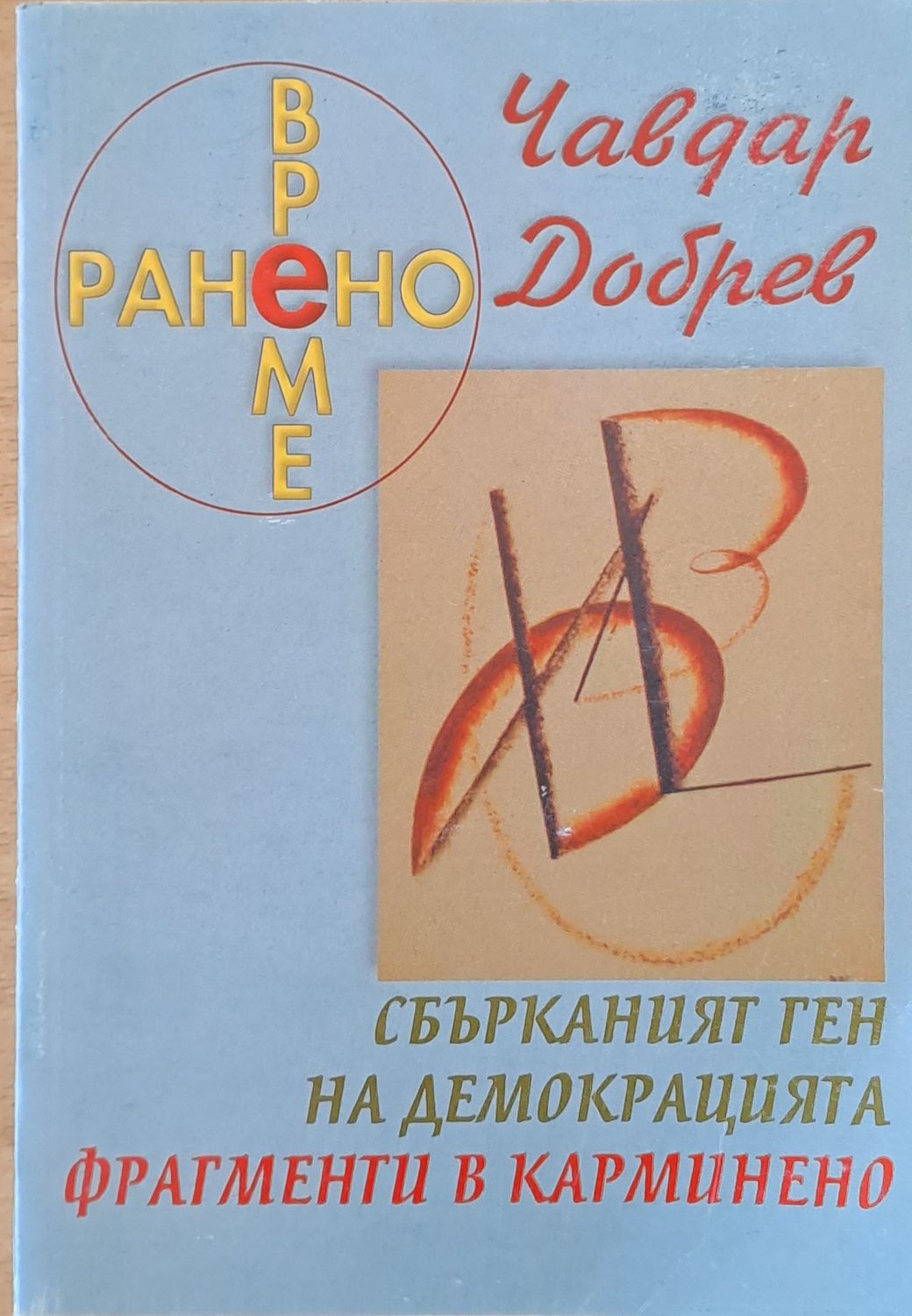 Ранено време