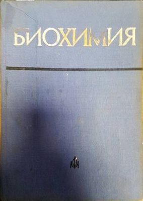 Биохимия
