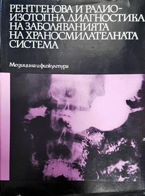 Рентгенова и радиоизотопна диагностика на заболяванията на храносмилателната система