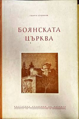 Боянската църква