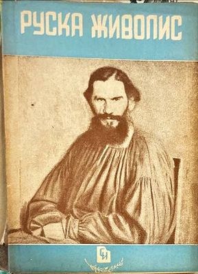 Руска живопис