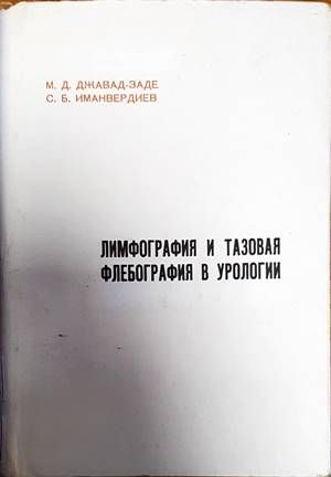 Лимфография и тазовая флебография в урологии