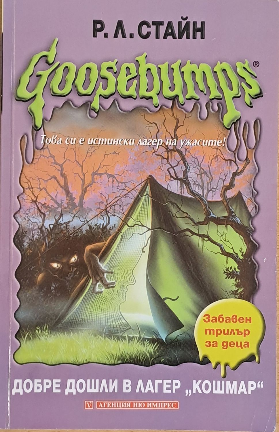 Goosebumps. Добре дошли в лагер &quot;Кошмар&quot;