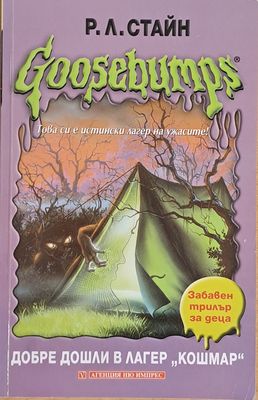 Goosebumps. Добре дошли в лагер &quot;Кошмар&quot;