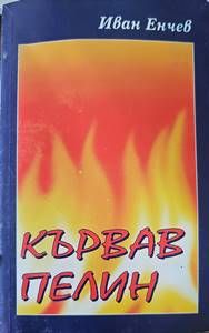 Кървав пелин