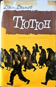 Тютюн