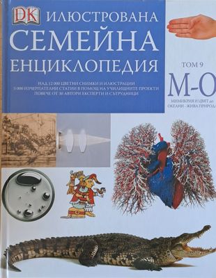 Илюстрована семейна енциклопедия, том 9 - М-О: Мимикрия и цвят до океани-жива природа