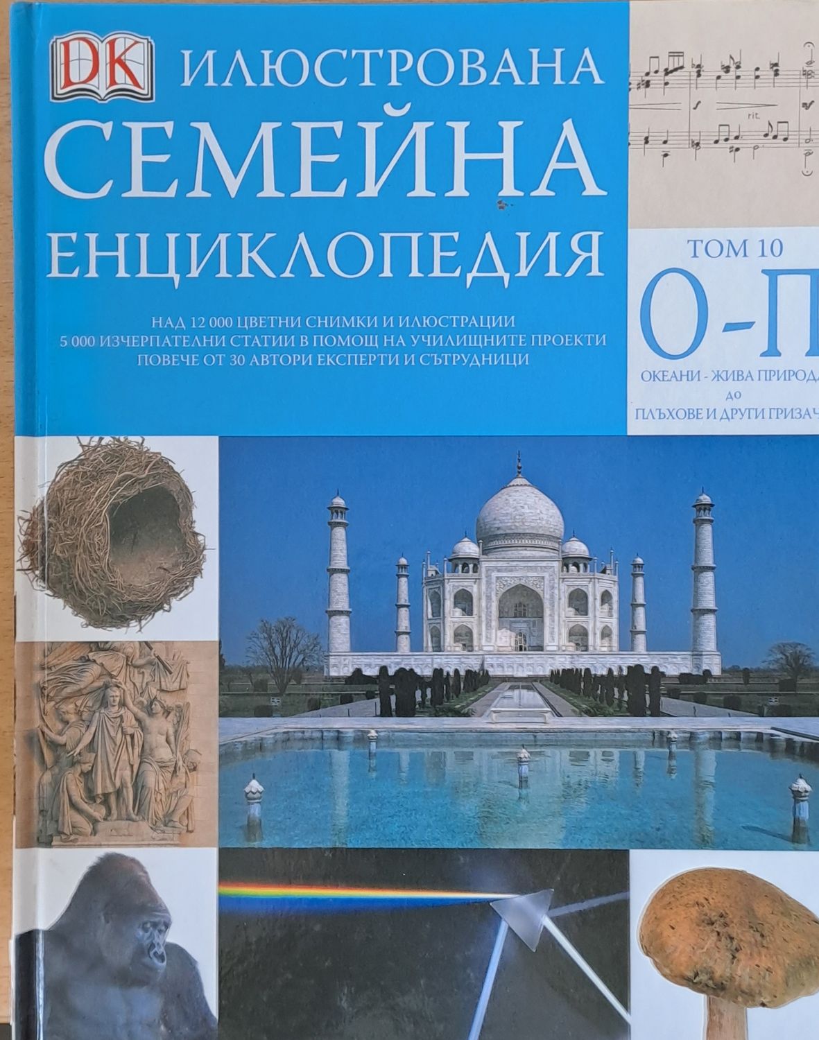 Илюстрована семейна енциклопедия, том 10 - О-П: Океани-жива природа до плъхове и други гризачи
