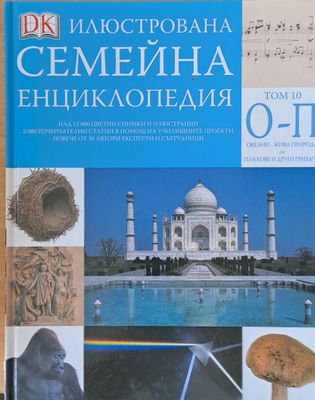 Илюстрована семейна енциклопедия, том 10 - О-П: Океани-жива природа до плъхове и други гризачи