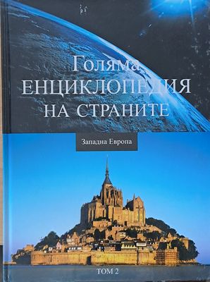 Голяма енциклопедия на страните, том 2 - Западна Европа