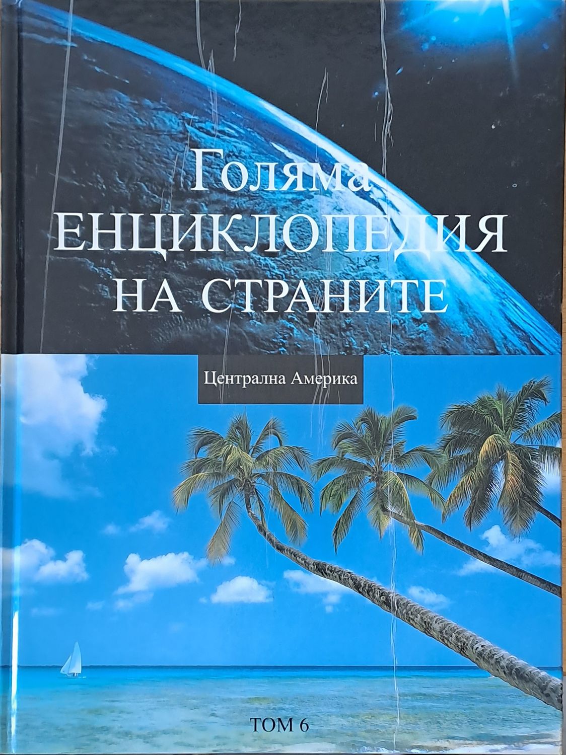 Голяма енциклопедия на страните, том 6 - Централна Америка
