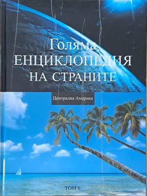 Голяма енциклопедия на страните, том 6 - Централна Америка
