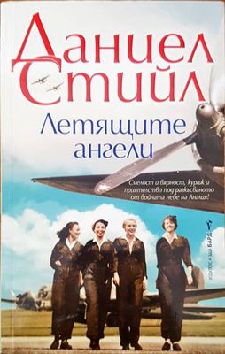 Летящите ангели