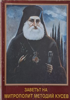 Заветът на митрополит Методий Кусев (доклади на конференцията &quot;160 г. от рождението на М. Кусев&quot;)