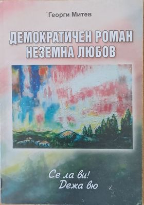 Демократичен роман. Неземна любов