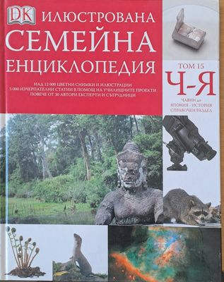 Илюстрована семейна енциклопедия, том 15-Ч-Я: Чавин до Япония - история справочен раздел