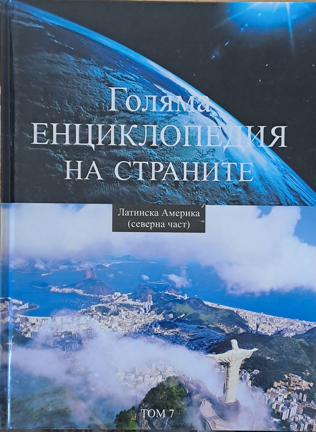 Голяма енциклопедия на страните, том 7 - Латинска Америка (северна част) Голяма енциклопедия на страните, том 7 - Латинска Америка (северна част)