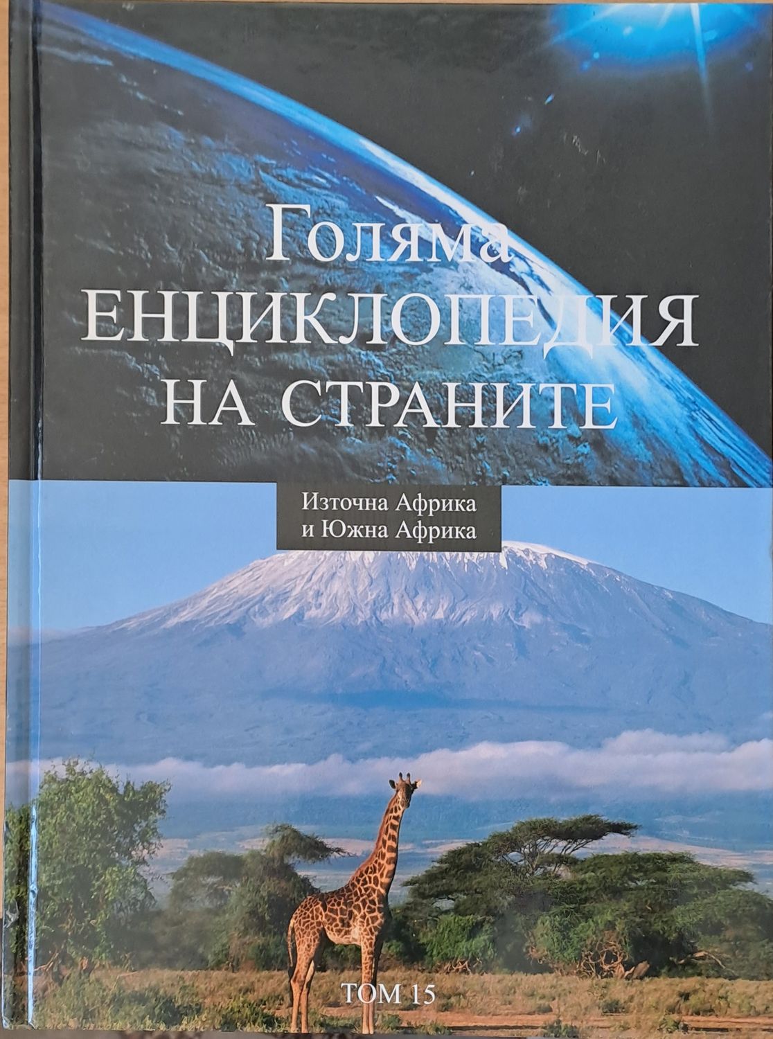 Голяма енциклопедия на страните, том 15 - Източна Африка и Южна Африка
