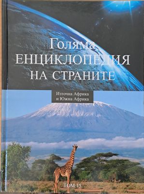 Голяма енциклопедия на страните, том 15 - Източна Африка и Южна Африка