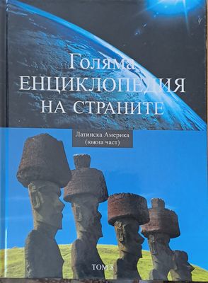 Голяма енциклопедия на страните, том 8 - Латинска Америка (южна част)