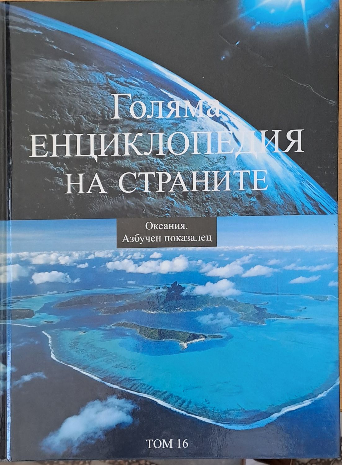 Голяма енциклопедия на страните, том 16 - Океания. Азбучен показалец