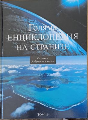 Голяма енциклопедия на страните, том 16 - Океания. Азбучен показалец