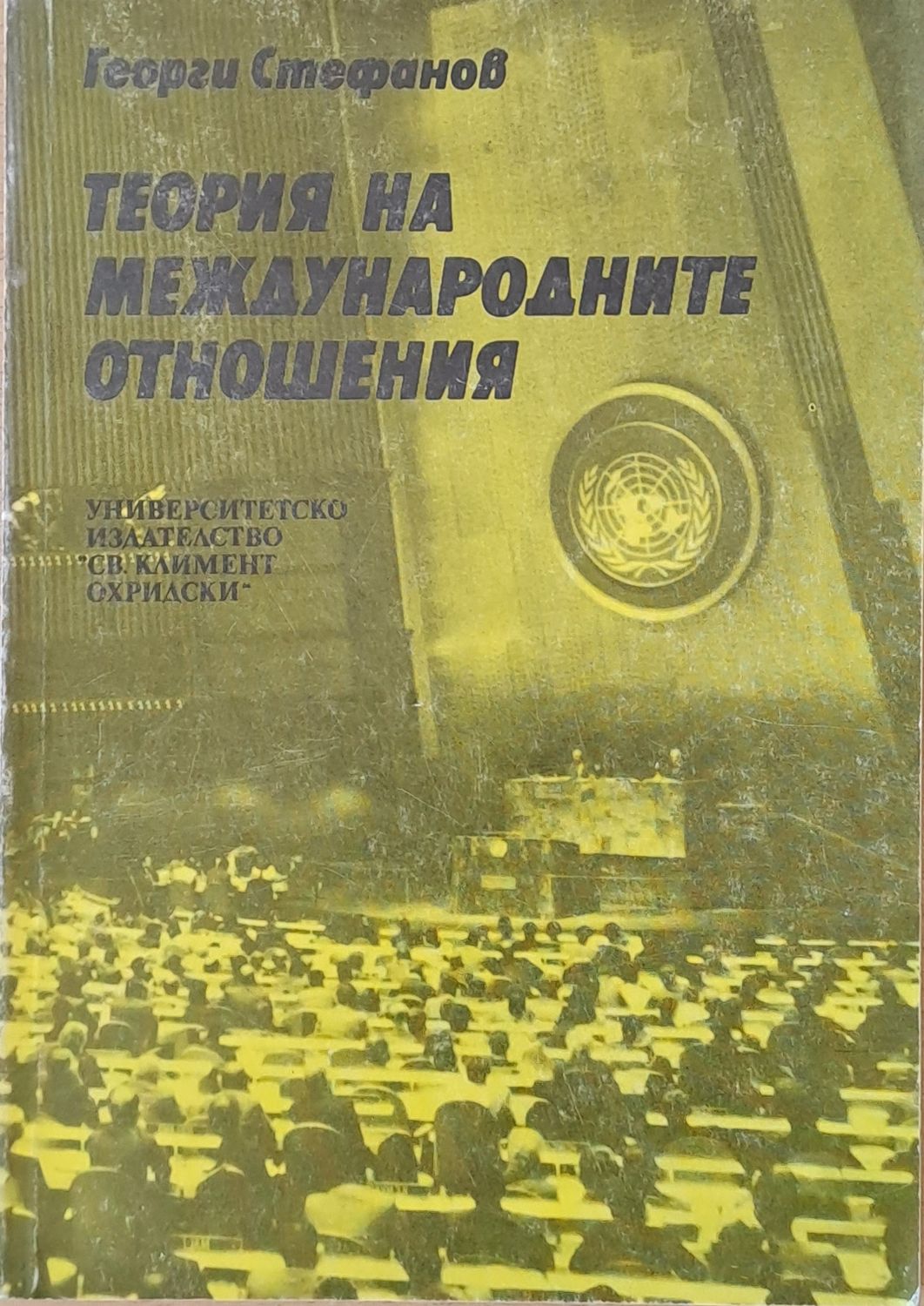 Теория на международните отношения