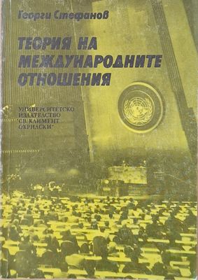 Теория на международните отношения